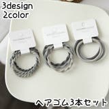 ヘアゴム 3本セット レディース | PlusNao | 詳細画像1 