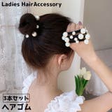 ヘアゴム 3本セット フェイクパール | PlusNao | 詳細画像1 