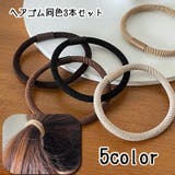 ヘアゴム 同色3本セット 髪ゴム | PlusNao | 詳細画像1