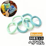 ヘアゴム 髪ゴム 50本セット | PlusNao | 詳細画像1 