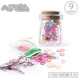 ヘアゴム リングゴム 150本 | PlusNao | 詳細画像1 