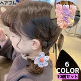 ヘアゴム 10個セット キッズ | PlusNao | 詳細画像1