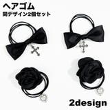ヘアゴム 髪ゴム 2個セット | PlusNao | 詳細画像1
