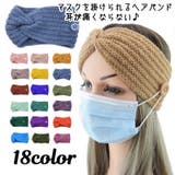 ヘアバンド マスク用ターバン マスクが掛けられる | PlusNao | 詳細画像1 