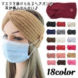 ヘアバンド マスク用ターバン マスクが掛けられる | PlusNao | 詳細画像1 