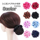 シュシュ シニヨンネット ヘアネット付き | PlusNao | 詳細画像1 