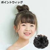 お団子ウィッグ 子供 キッズ | PlusNao | 詳細画像1