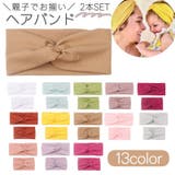 ヘアバンド 親子お揃い 親子ペア | PlusNao | 詳細画像1 