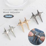 ウエストアジャスター 調整ピン ボタン | PlusNao | 詳細画像1 