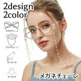 メガネチェーン マスクチェーン 眼鏡ストラップ | PlusNao | 詳細画像1 