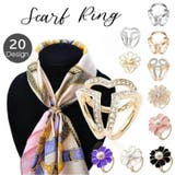 スカーフリング スカーフ留め 留め具 | PlusNao | 詳細画像1 