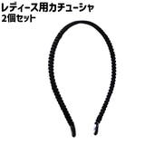 カチューシャ 2個セット 2個入り | PlusNao | 詳細画像1 