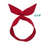 ヘアバンド ワイヤー入り ターバン | PlusNao | 詳細画像9 