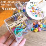 ヘアゴム 10個セット キッズ | PlusNao | 詳細画像1