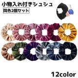 シュシュ 同色2個セット レディース | PlusNao | 詳細画像1