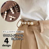 ウエストバックル ズボンピン 3個セット | PlusNao | 詳細画像1