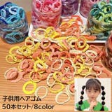 ヘアゴム 50本セット キッズ | PlusNao | 詳細画像1