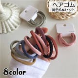 ヘアゴム 6本セット 6個セット | PlusNao | 詳細画像1 