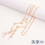 眼鏡チェーン メガネチェーン グラスホルダー | PlusNao | 詳細画像4 