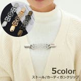 ストールクリップ カーディガンクリップ ショールクリップ | PlusNao | 詳細画像1 