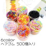 ヘアゴム 約500個入り 髪ゴム | PlusNao | 詳細画像1 