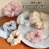 シュシュ 同色2個セット ヘアゴム | PlusNao | 詳細画像1