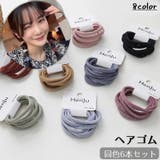 ヘアゴム 同色6本セット 6個セット | PlusNao | 詳細画像1