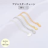 アジャスターチェーン 2個セット 6cm | PlusNao | 詳細画像1 