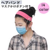 ヘアバンド マスク用ターバン ボタン付き | PlusNao | 詳細画像1 
