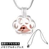 遺骨カプセル 遺骨ペンダント メモリアルジュエリー | PlusNao | 詳細画像1