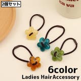 ヘアゴム 2個セット ヘアアクセサリー | PlusNao | 詳細画像1 
