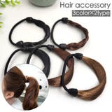 ヘアゴム ウィッグゴム ヘアアクセサリー | PlusNao | 詳細画像1