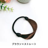 ヘアゴム ウィッグゴム ヘアアクセサリー | PlusNao | 詳細画像11