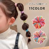 ヘアゴム 50個セット キッズ | PlusNao | 詳細画像1 