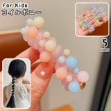 コイルポニー キッズ ヘアアクセサリー | PlusNao | 詳細画像1 