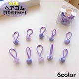 ヘアゴム 髪留め 10個セット | PlusNao | 詳細画像1 