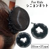 シニヨンネット 子供用 キッズ | PlusNao | 詳細画像1