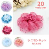 シニヨンネット 子供用 キッズ | PlusNao | 詳細画像1