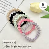 ヘアゴム 3本セット 髪ゴム | PlusNao | 詳細画像1 