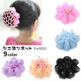 シニヨンネット シュシュ 子供用 | PlusNao | 詳細画像1 