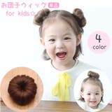 お団子ウィッグ 子供 キッズ | PlusNao | 詳細画像1 