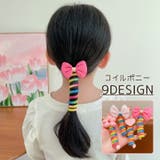 コイルポニー キッズ ヘアアクセサリー | PlusNao | 詳細画像1