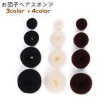 お団子ヘアスポンジ スポンジリング お団子グッズ | PlusNao | 詳細画像1 