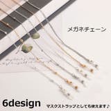 メガネチェーン 眼鏡ストラップ マスクストラップ | PlusNao | 詳細画像1 