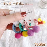 ヘアゴム 2本セット キッズ | PlusNao | 詳細画像1