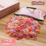 ヘアゴム 1000本セット ヘアアクセサリー | PlusNao | 詳細画像1 