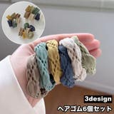 ヘアゴム 6個セット 髪ゴム | PlusNao | 詳細画像1