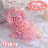 ヘアゴム 1000本セット ヘアアクセサリー | PlusNao | 詳細画像1