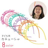 カチューシャ キッズ 子ども用 | PlusNao | 詳細画像1