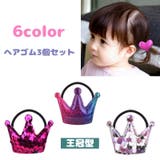ヘアゴム 3個セット キッズ | PlusNao | 詳細画像1